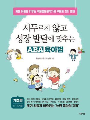 cover image of 서두르지 않고 성장 발달에 맞추는 ABA 육아법 (기초편)